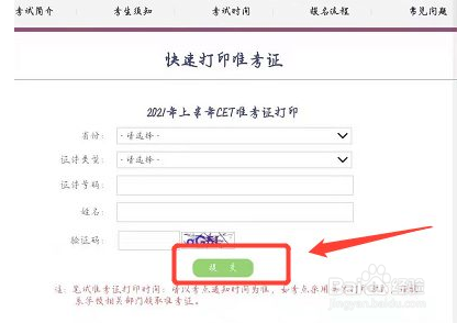 如何下载英语四六级考试准考证