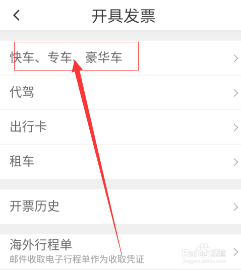 如何向滴滴索要发票