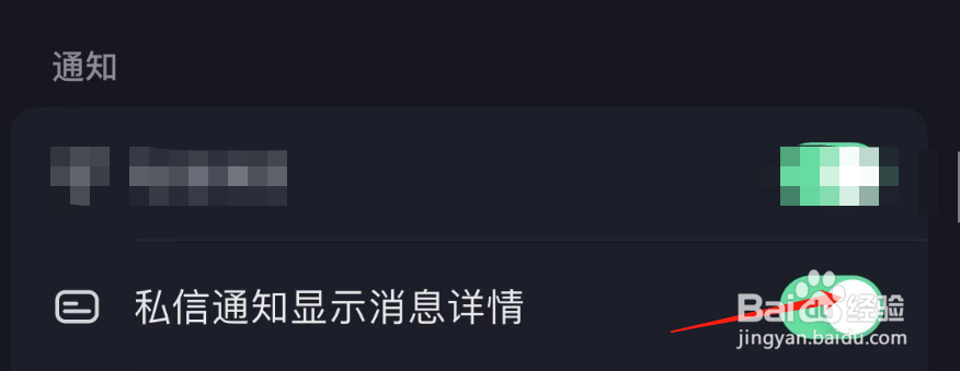 怎样关闭抖音APP私信通知显示消息详情