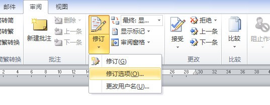 word修订选项的设置 word入门基础