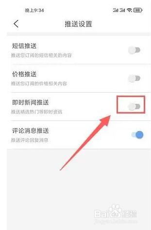 我的钢铁app即时新闻推送怎么关闭