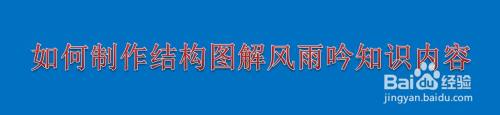 如何制作结构图解风雨吟知识内容