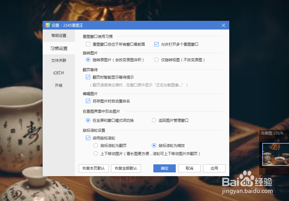 怎么设2345看图王的鼠标滚轮为翻页?