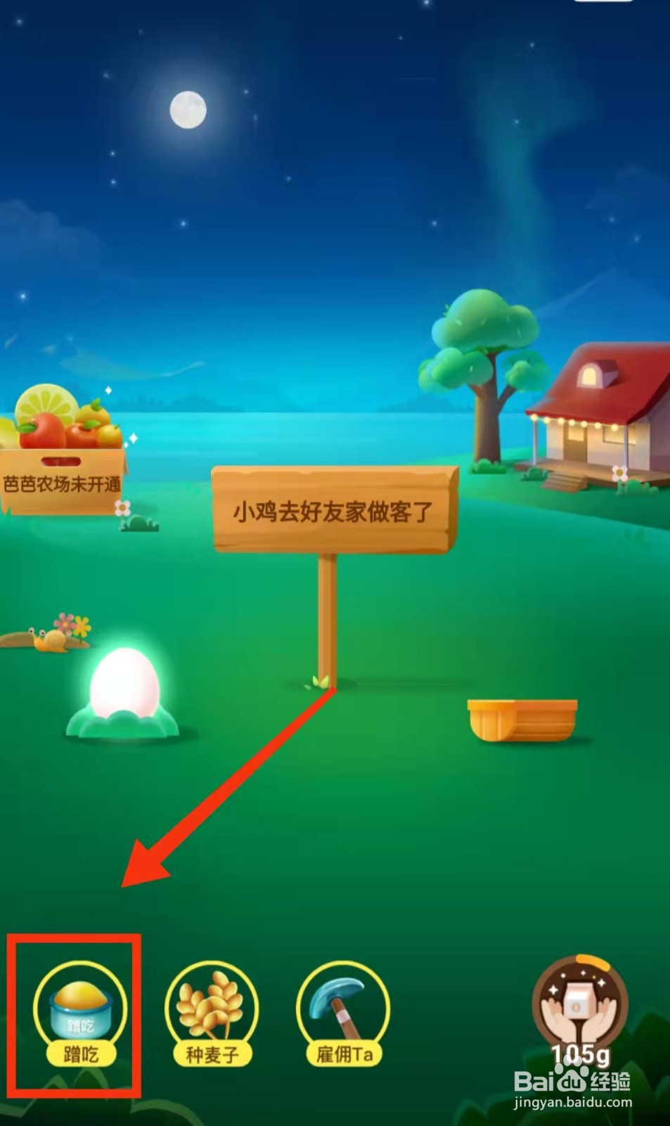 怎样到支付宝的好友庄园中“蹭吃”