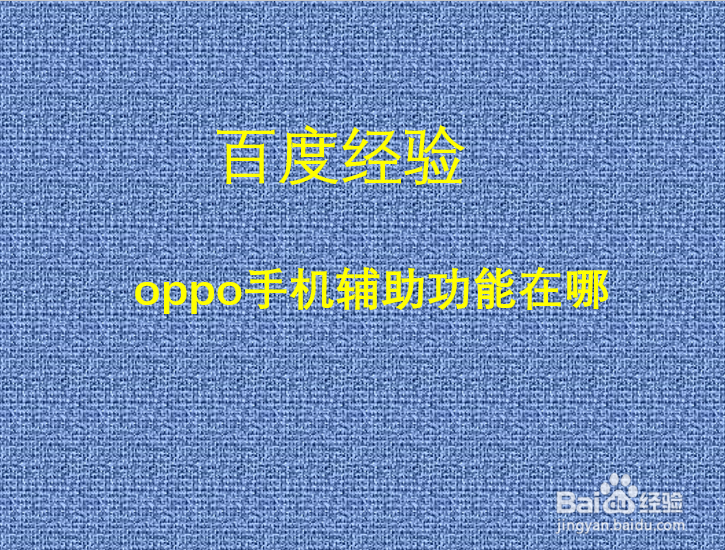 <b>oppo手机辅助功能在哪</b>
