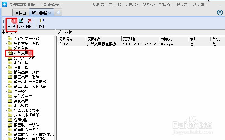 金蝶KIS专业版如何新增凭证模板