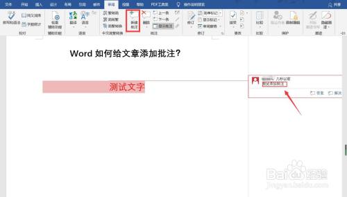 Word如何设置给文章添加批注功能?