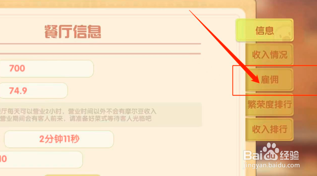摩尔庄园中餐厅如何雇佣服务员