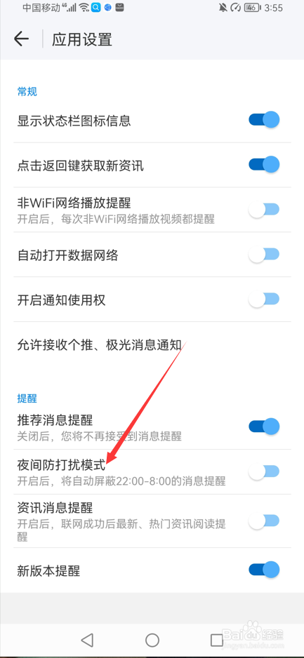 WIFI万能钥匙如何打开夜间防打扰模式