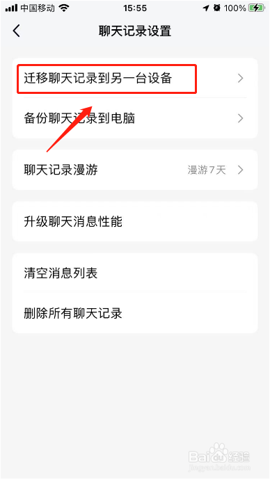 qq聊天记录迁移到另一个手机