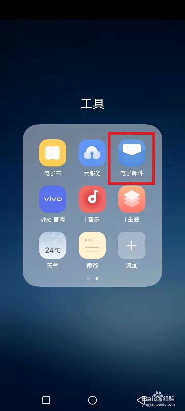 vivo电子邮件怎么注册账号