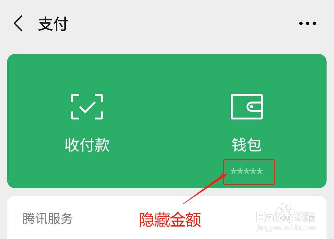 微信如何隐藏钱包下方的金额