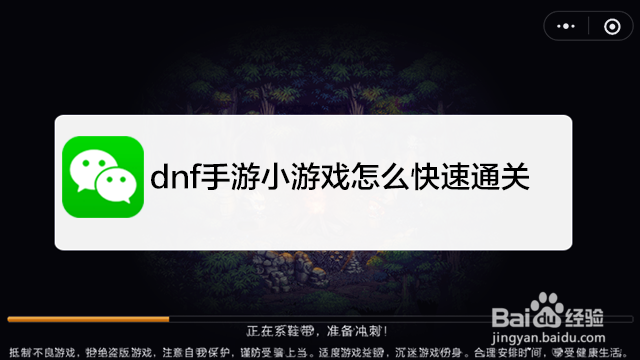 <b>dnf手游小游戏怎么快速通关</b>