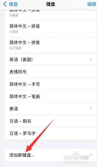 苹果手机添加输入法如何操作