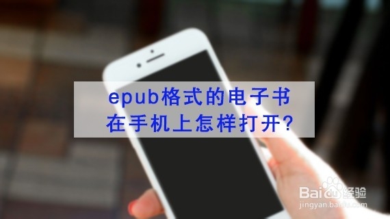 <b>epub格式的电子书在手机上怎样打开</b>