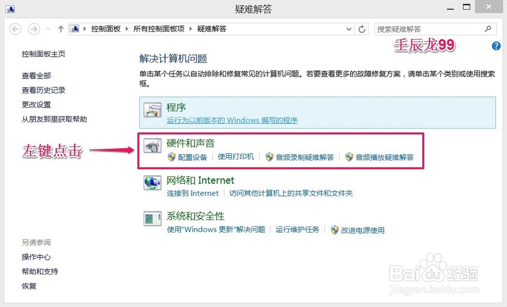 Win8/10系统用疑难解答解决计算机问题(二)