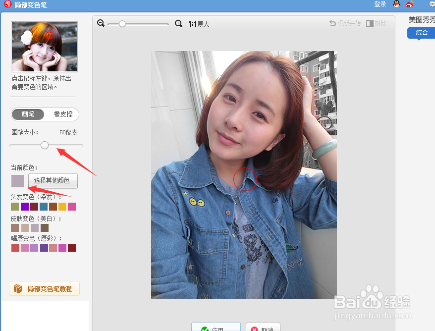 美图秀秀的局部变色笔怎么用