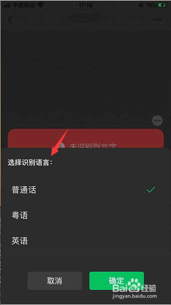 微信语音转文字怎么选择识别语言