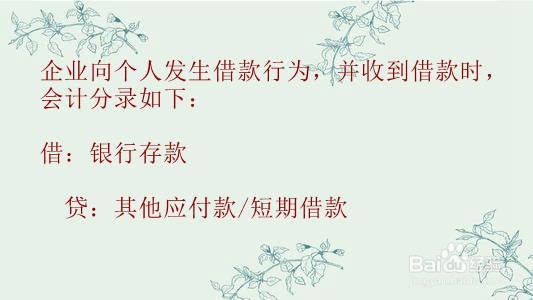 公司向个人借款会计怎么处理
