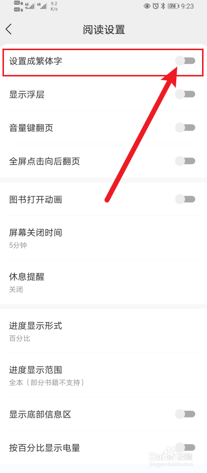 得间小说怎么开启设置成繁体字？