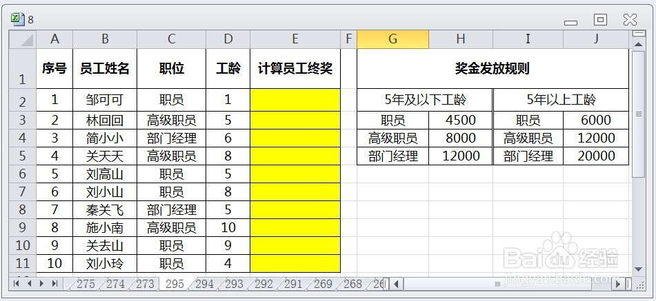EXCEL运用VLOOKUP根据多条件计算员工终奖
