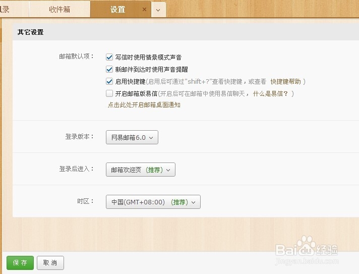 网易邮箱如何切换或者登陆为6.0版本