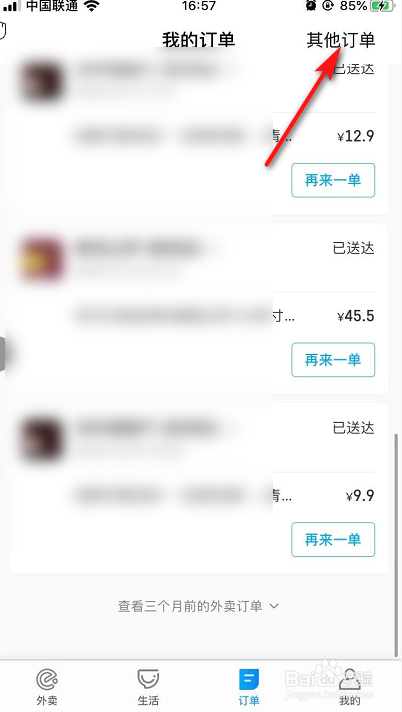饿了么如何快速查询飞机/火车的特定订单