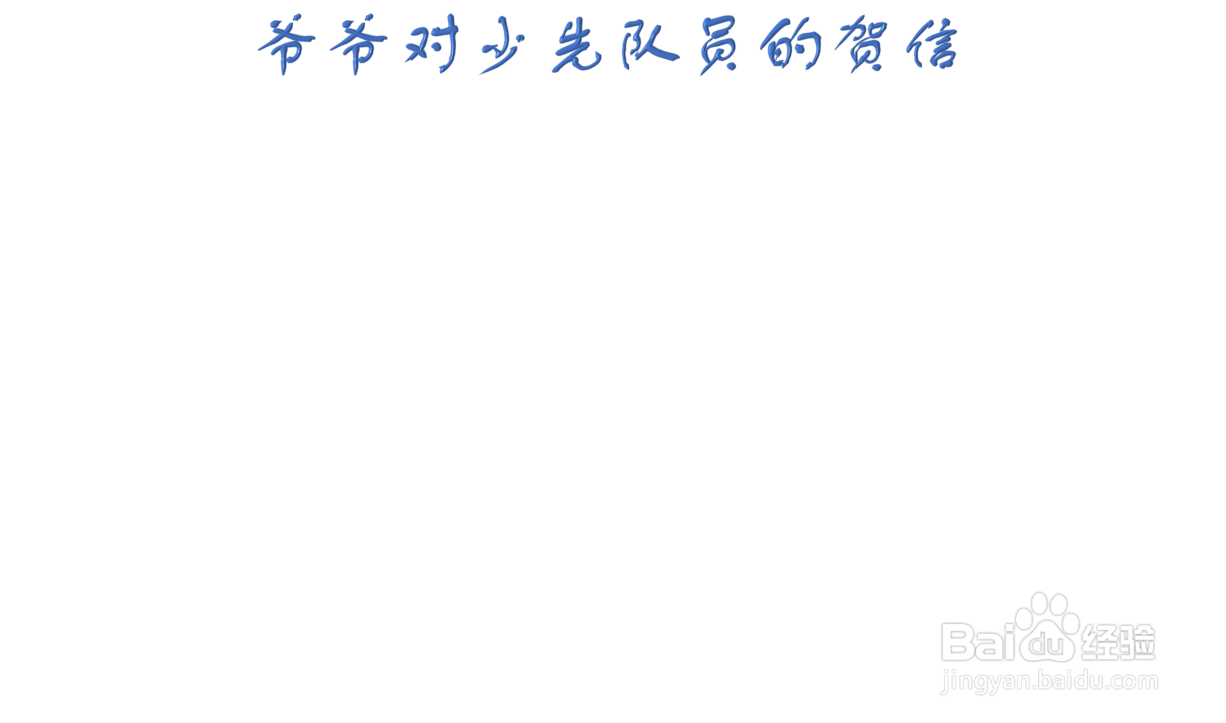 爷爷对少先队员的贺信手抄报