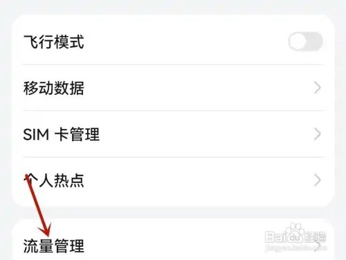 华为手机流量显示如何设置