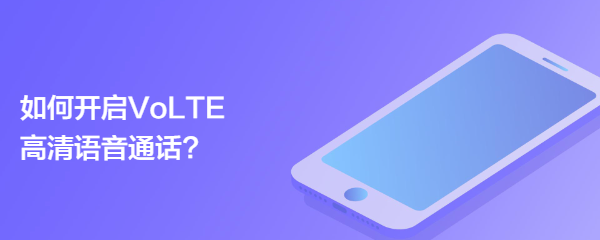 如何开启VoLTE 高清语音通话?