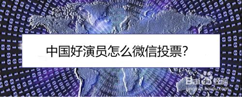 中国好演员怎么微信投票 百度经验