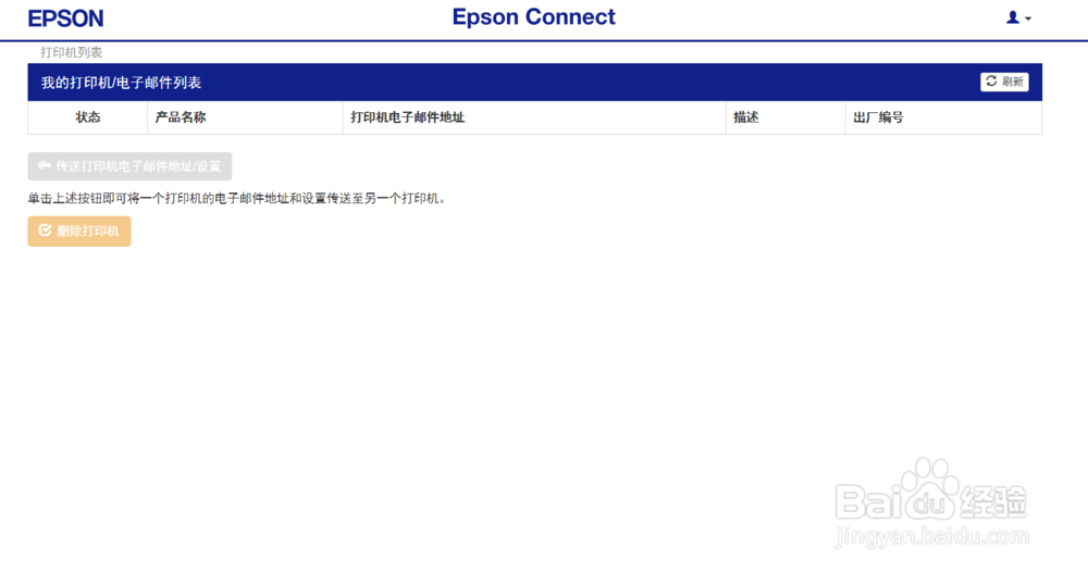 Epson Connect如何将打印机和邮箱账户绑定