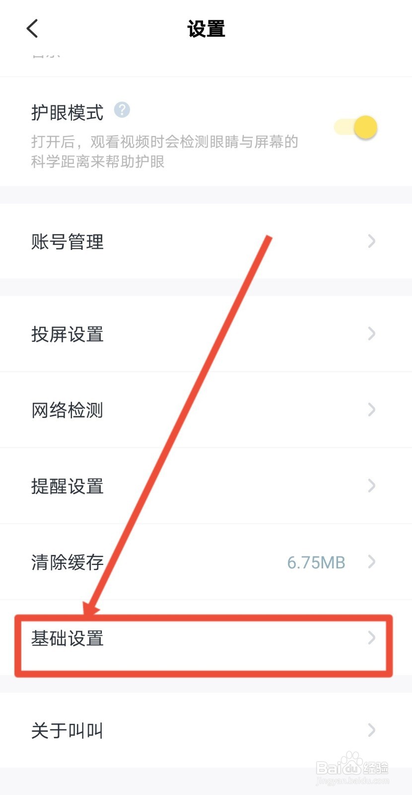 叫叫播放器怎么设置