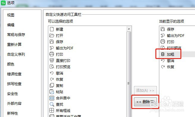 Excel如何让快速访问工具栏里的加粗按钮不显示