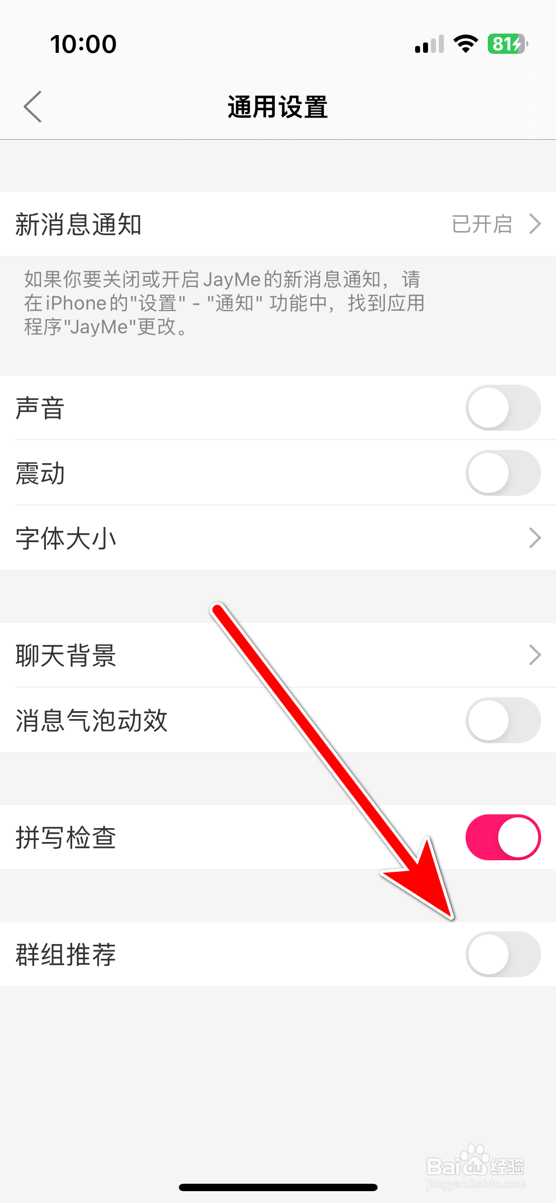 JayMe如何关闭群组推荐功能