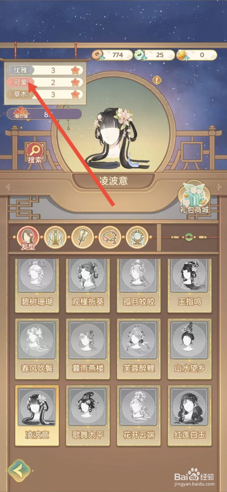 凤凰心计怎么查看凌波意的【可爱】