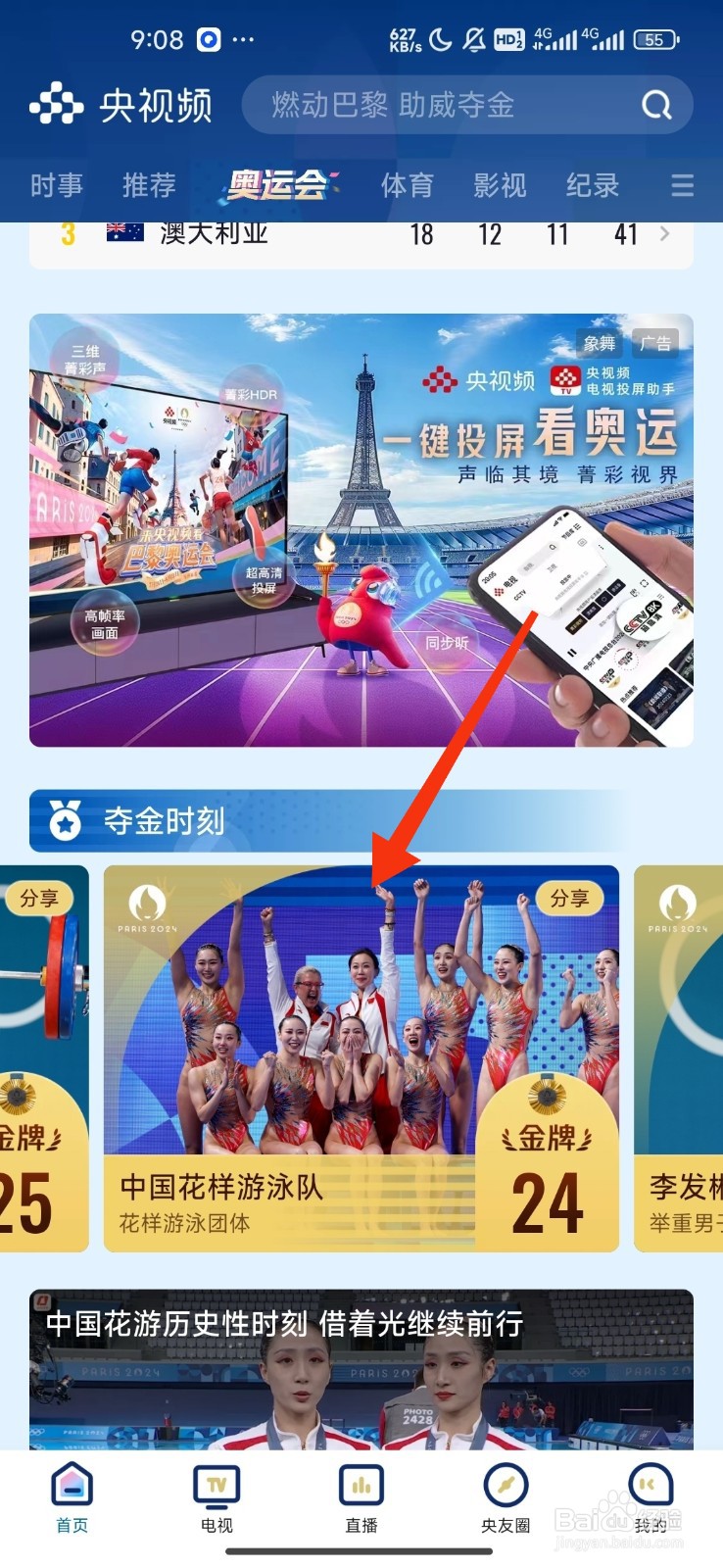 央视频查看花样游泳团体夺金时刻的攻略