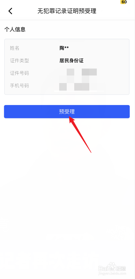 公安一网通办如何预申请无犯罪记录证明