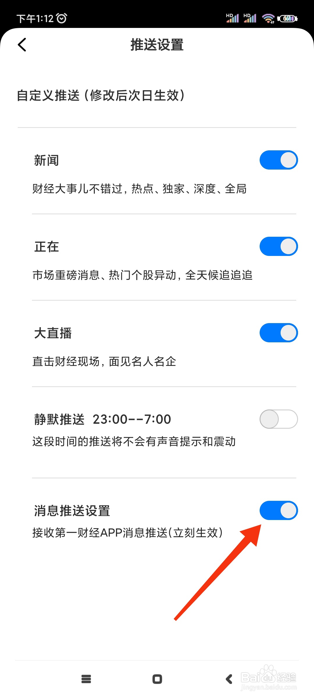 第一财经如何开启消息推送?