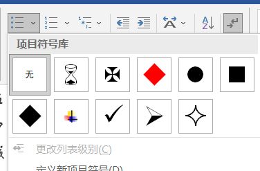word如何添加项目符号