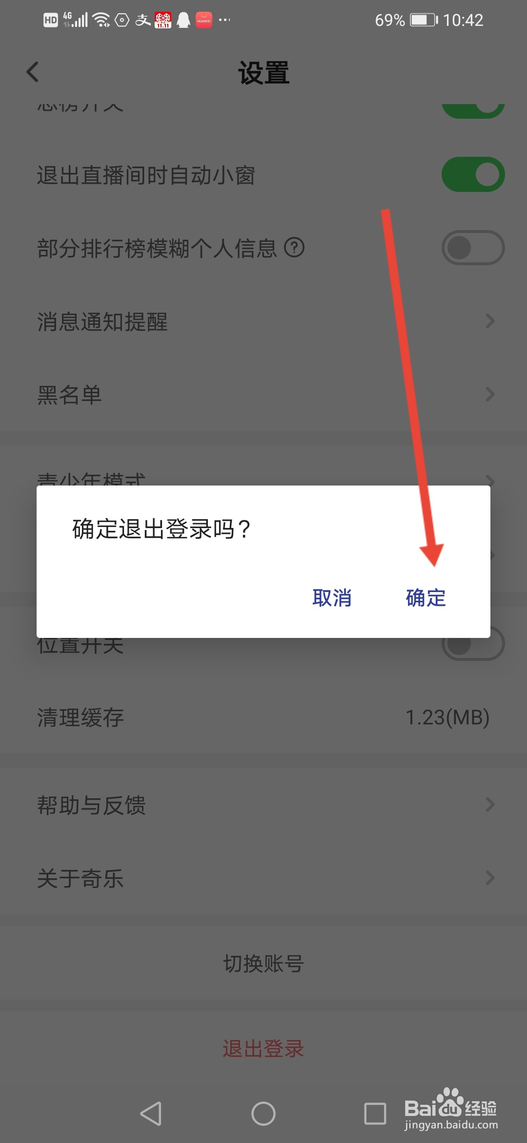 奇乐直播怎么退出登录