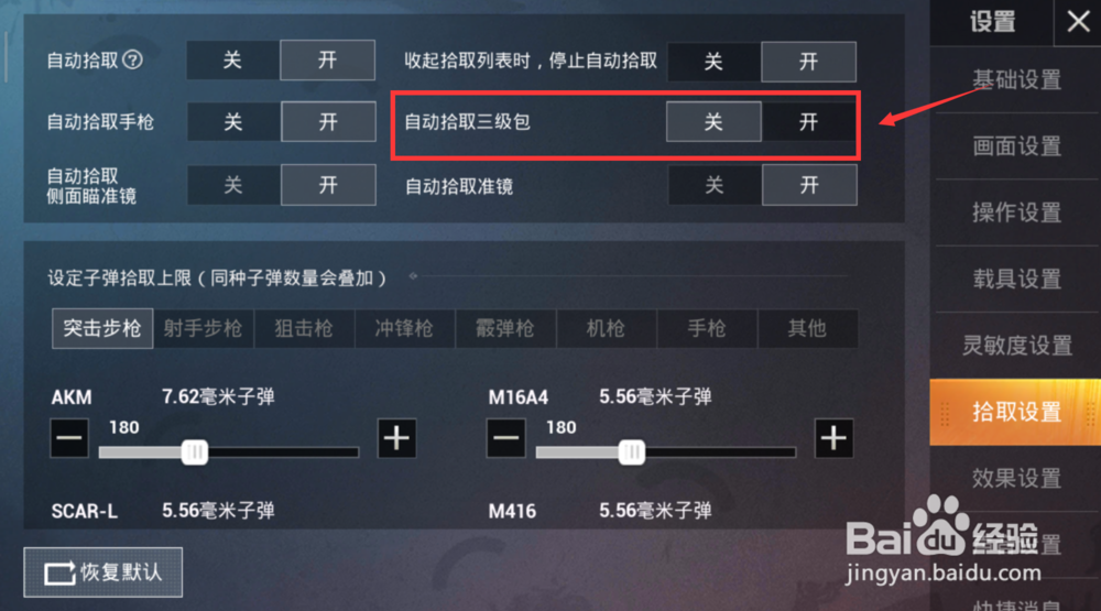 和平精英自动拾取三级包怎么开启/关闭