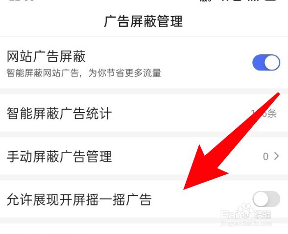 百度app怎么设置允许展现开屏摇一摇广告