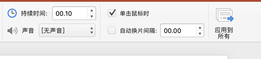 Mac版本PPT如何给幻灯片之间制作切入效果
