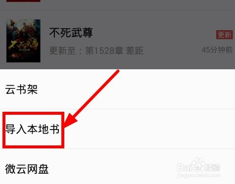 qq阅读怎么导入小说
