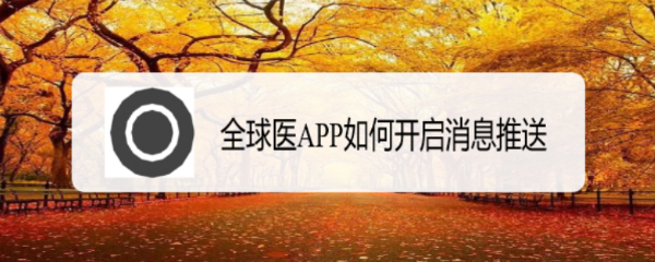 全球医APP如何开启消息推送