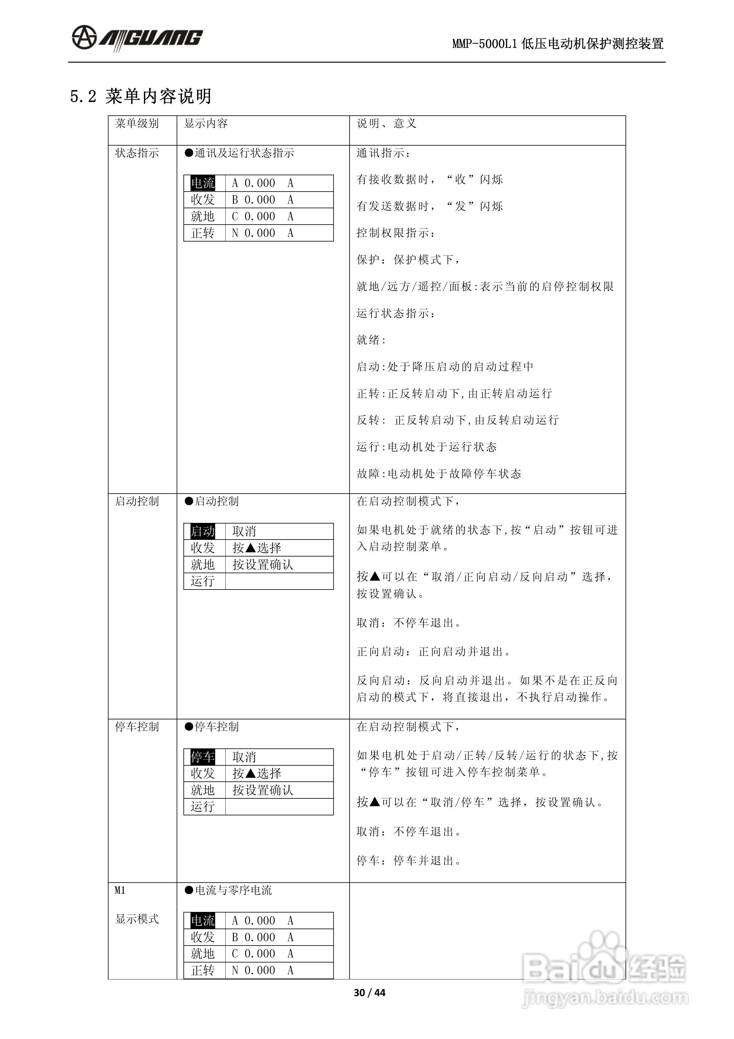 爱光MMP-5000L1低压电动机保护测控装置说明书:[3]