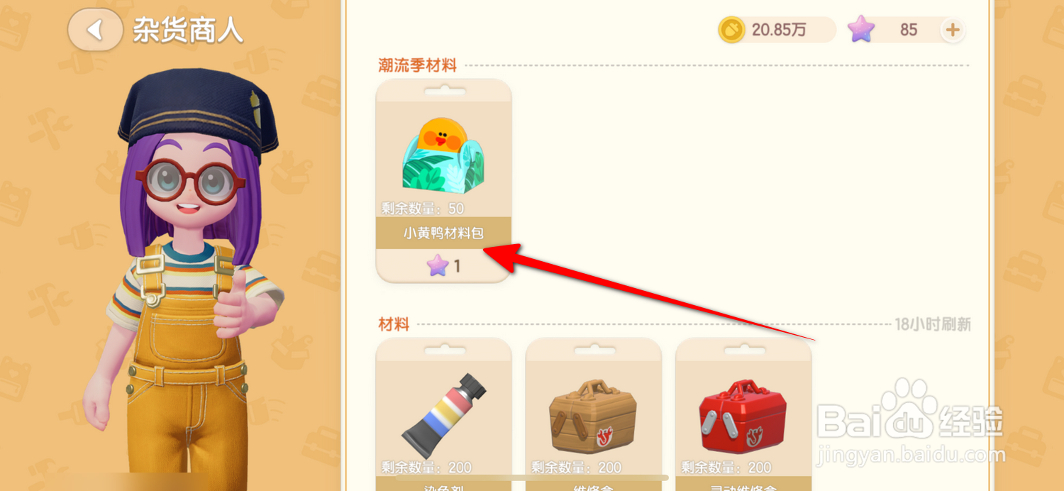心动小镇怎么购买小黄鸭材料包