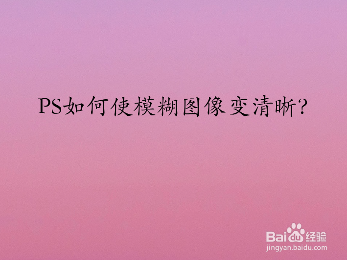 PS如何使模糊图像变清晰