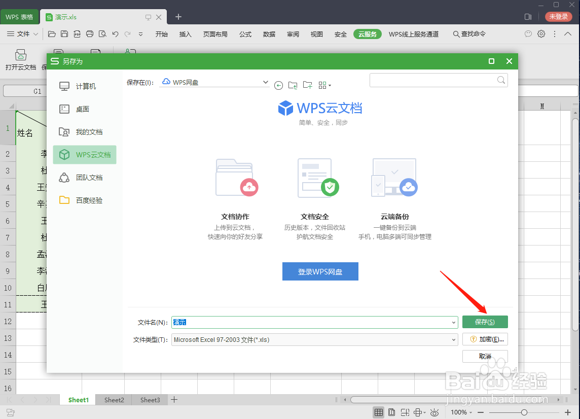 如何将excel表格保存到云文档